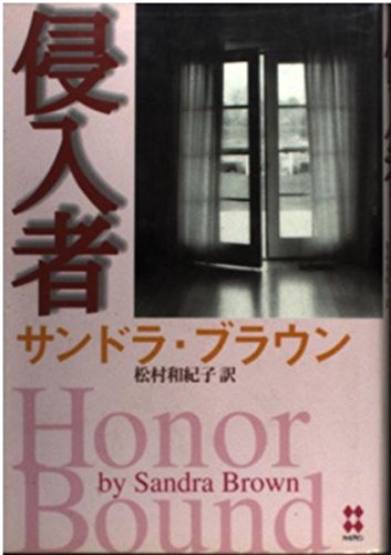 侵入者