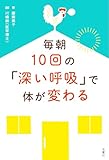 毎朝10回の「深い呼吸」で体が変わる