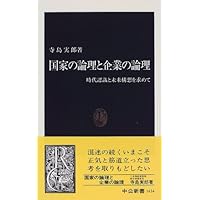 国家の論理と企業の論理―時代認識と未来構想を求めて (中公新書)