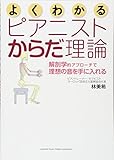 よくわかるピアニストからだ理論~解剖学的アプローチで理想の音を手に入れる~