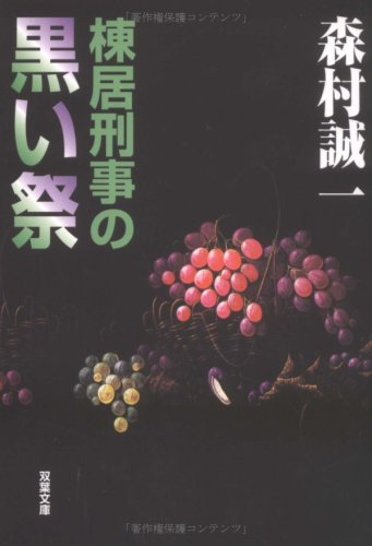 棟居刑事の黒い祭 (双葉文庫)
