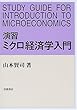 演習 ミクロ経済学入門