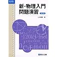 新・物理入門問題演習〈改訂版〉 (駿台受験シリーズ)