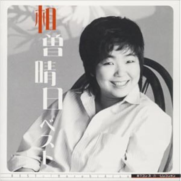 Amazon.co.jp: 相曽晴日 パーフェクト・ベスト: ミュージック