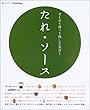 たれ・ソース―まとめて作って得した気分! (オレンジページCOOKING)