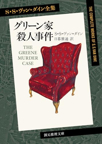 ヴァン・ダイン:グリーン家殺人事件【新訳版】 (創元推理文庫)