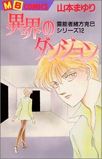 『異界のダンジョン』