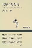 貨幣の思想史―お金について考えた人びと