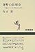 貨幣の思想史―お金について考えた人びと