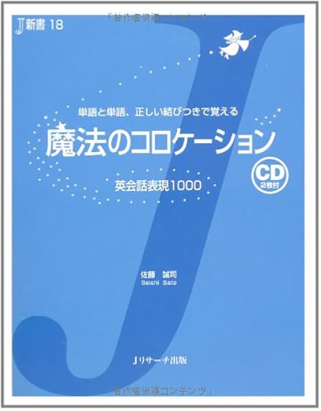 魔法のコロケーション 英会話表現1000 J新書 佐藤 誠司 本 通販 Amazon