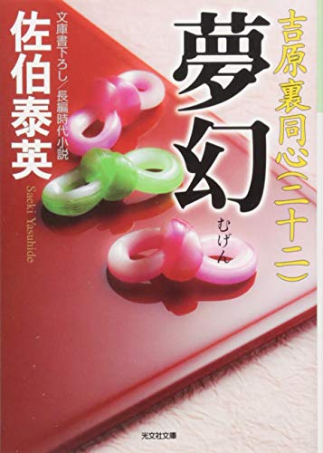 夢幻: 吉原裏同心(二十二) (光文社文庫 さ 18-59 光文社時代小説文庫)