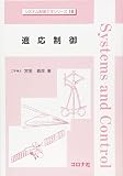 適応制御 (システム制御工学シリーズ 10)