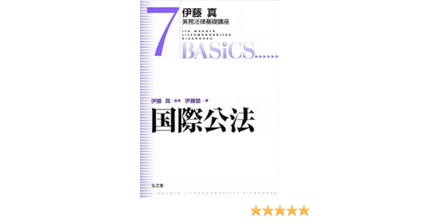 国際公法 伊藤真実務法律基礎講座 7 伊藤塾 伊藤 真 本 通販 Amazon