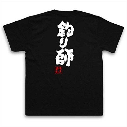 俺流総本家 　釣り師