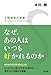 なぜ、あの人はいつも好かれるのか (単行本) なぜ、あの人はいつも好かれるのか (単行本)