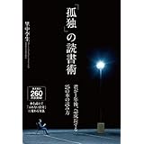 「孤独」の読書術 (君が1年後、急成長する25の本の読み方)