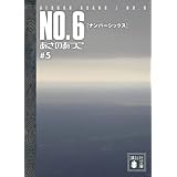 NO.6〔ナンバーシックス〕#5 (講談社文庫)