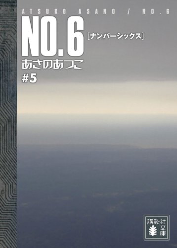 あさのあつこ:NO.6〔ナンバーシックス〕#5 (講談社文庫 あ 100-5)