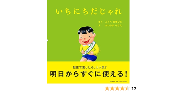 いちにちだじゃれ 4歳 5歳からの絵本 Phpにこにこえほん ふくべ あきひろ かわしま ななえ 本 通販 Amazon