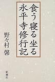 食う寝る坐る 永平寺修行記