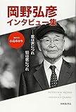岡野弘彦インタビュー 歌は世につれ情は歌につれ