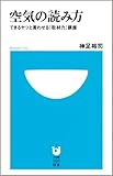 空気の読み方‾「できるヤツ」と言わせる「取材力」講座‾ by くまお