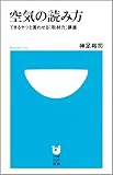 空気の読み方?「できるヤツ」と言わせる「取材力」講座? (小学館101新書)