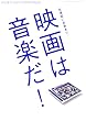 映画は音楽だ!ポップ・ミュージック篇