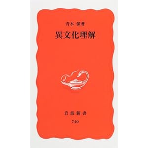 異文化理解 (岩波新書)