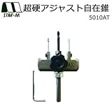 スターエム 超硬アジャスト自在錐 5010AT 壁際近くやダウンライト75mmの穴あけに対応