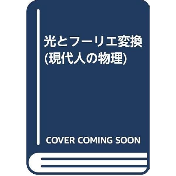 【美品♪】フーリエ光学 第3版 美品♪】フーリエ光学 第3版 フーリエ光学（第3版）｜森北出版