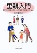 里親入門―制度・支援の正しい理解と発展のために