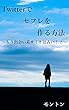 Twitterでセフレを作る方法: もう出会い系サイトは古い!?