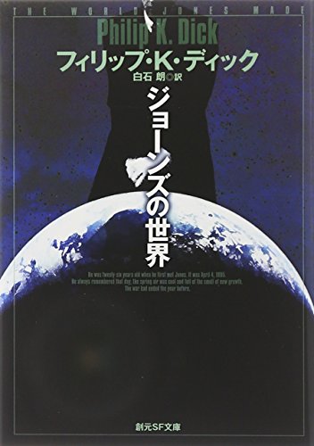 フィリップ・K・ディック:ジョーンズの世界 (創元SF文庫)