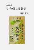 今は昔 仙台明石家物語