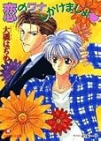 恋のワナしかけましょ (白泉社花丸文庫)
