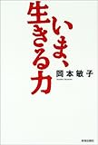 いま、生きる力