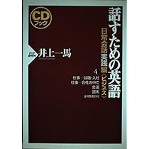 話すための英語 日常会話実践編 1 話すための英語 日常会話実践編 1 身のまわり (CDブック) | 井上