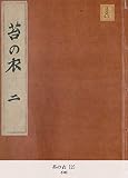 苔の衣 [2]