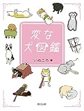 変な犬図鑑
