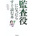 監査役になったらすぐ読む本