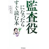 監査役になったらすぐ読む本