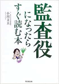 監査役になったらすぐ読む本 小川 文夫 本 通販 Amazon