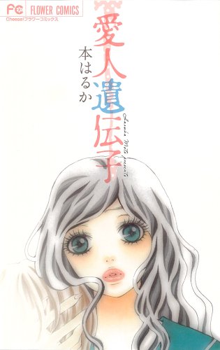 『愛人遺伝子』1巻