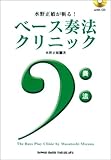 水野正敏が斬る!ベース奏法クリニック CD付