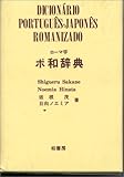 ローマ字 ポ和辞典