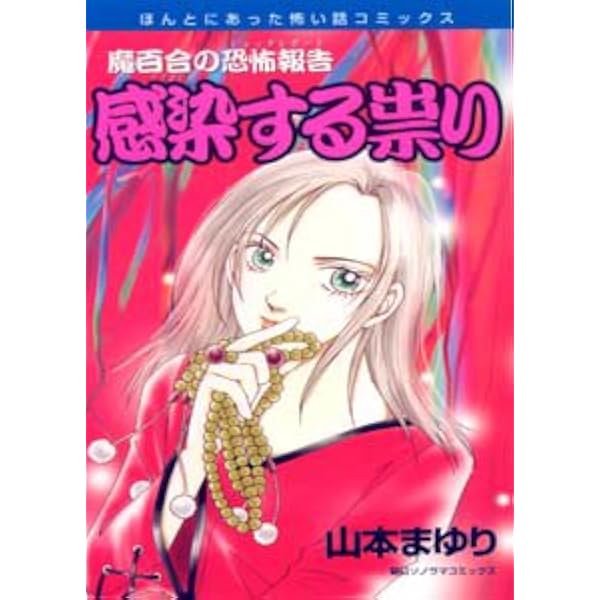 Amazon.co.jp: 魔百合の恐怖報告シリーズ 鬼門上の亡者