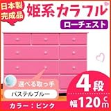 姫系カラフルローチェスト/タンス収納家具 幅120cm 4段 （カラー：ピンク 取っ手：パステルブルー×全12個） 【日本製/完成品】【代引不可】