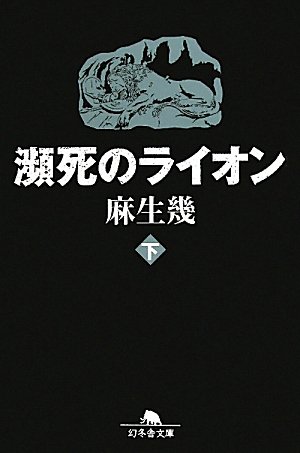 麻生幾:瀕死のライオン〈下〉 (幻冬舎文庫)