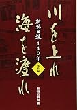 新潟日報140年　川を上れ海を渡れ　事件編